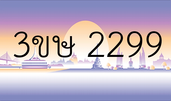 3ขษ 2299